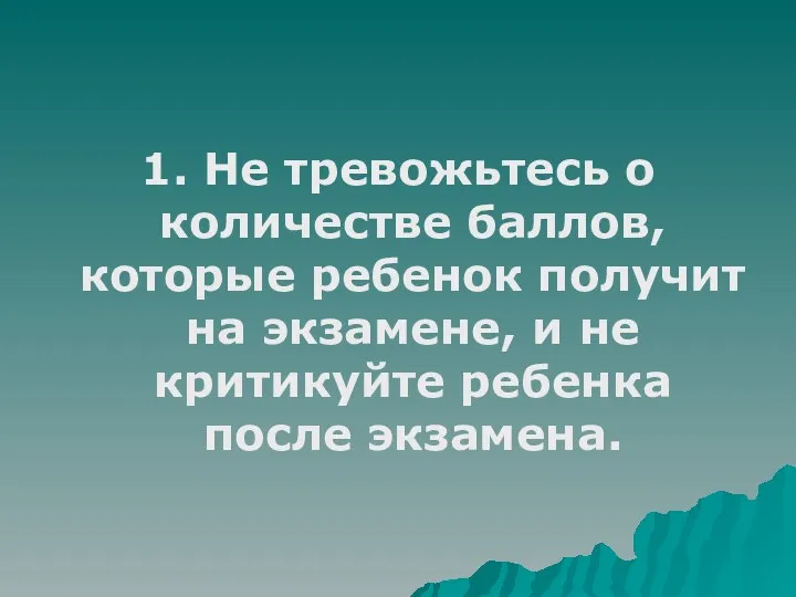 1. Не тревожьтесь о количестве баллов, которые ребенок получит на