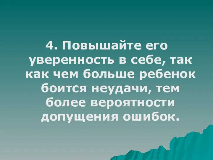 4. Повышайте его уверенность в себе, так как чем больше