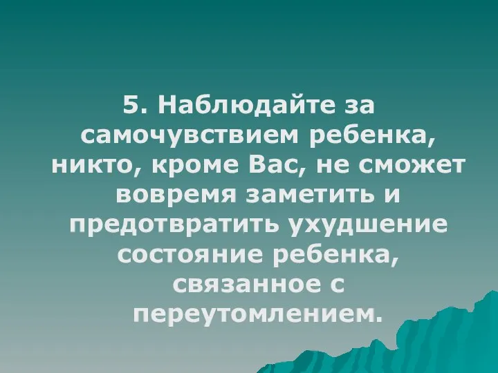 5. Наблюдайте за самочувствием ребенка, никто, кроме Вас, не сможет