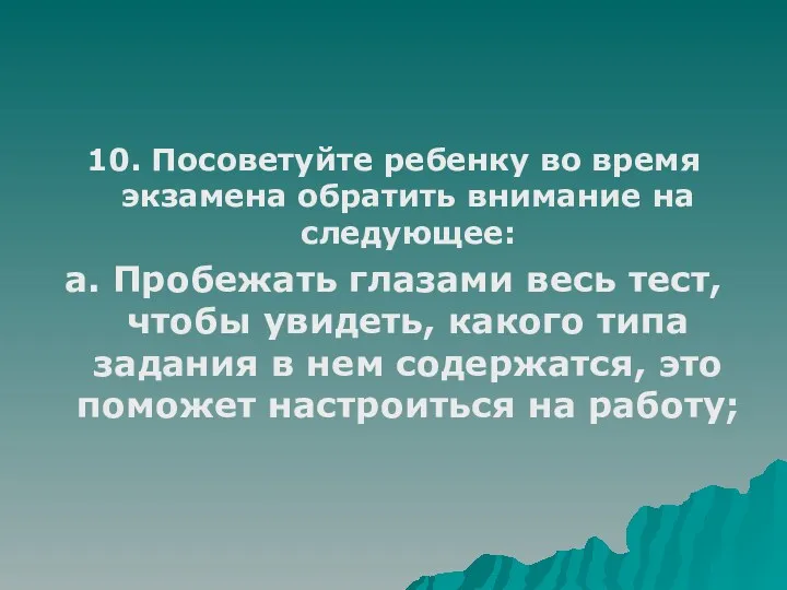 10. Посоветуйте ребенку во время экзамена обратить внимание на следующее: