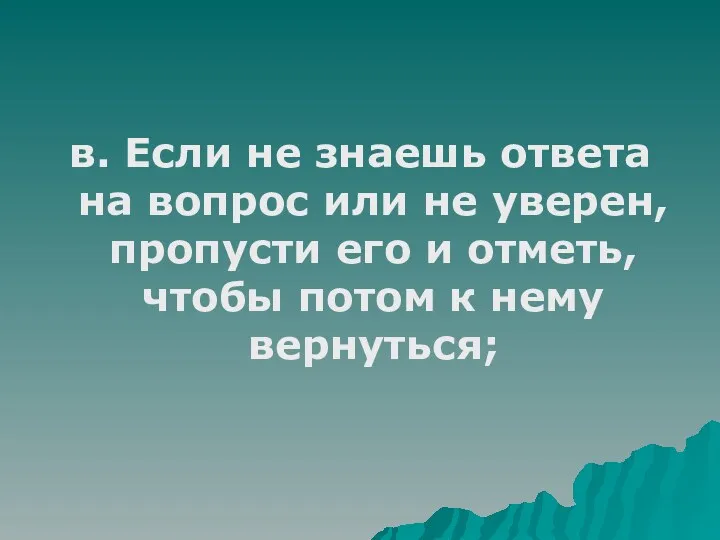 в. Если не знаешь ответа на вопрос или не уверен,