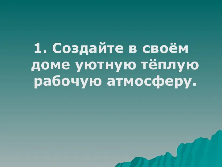 1. Создайте в своём доме уютную тёплую рабочую атмосферу.