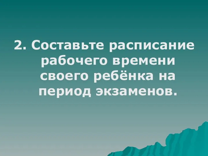 2. Составьте расписание рабочего времени своего ребёнка на период экзаменов.