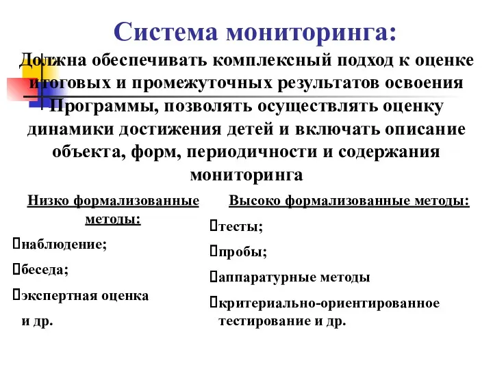 Система мониторинга: Должна обеспечивать комплексный подход к оценке итоговых и