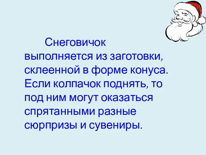 Снеговичок выполняется из заготовки, склеенной в форме конуса. Если колпачок