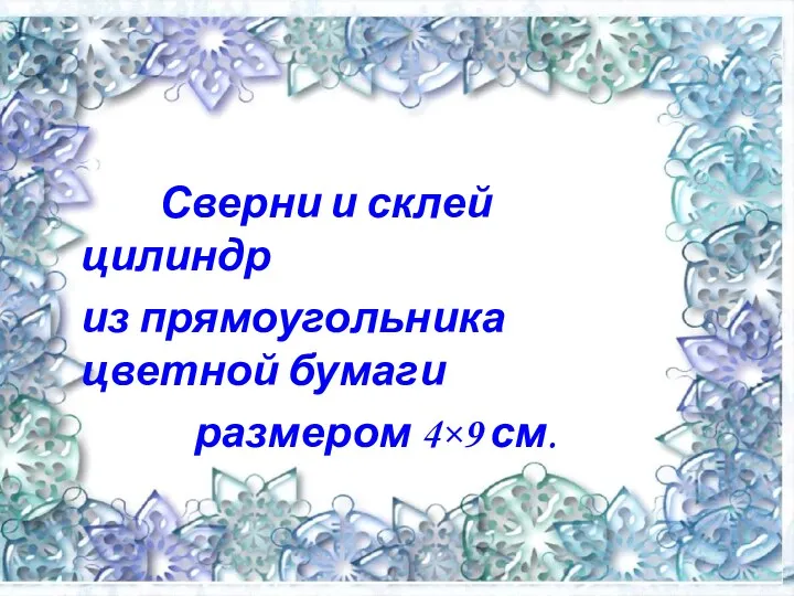 Сверни и склей цилиндр из прямоугольника цветной бумаги размером 4×9 см.