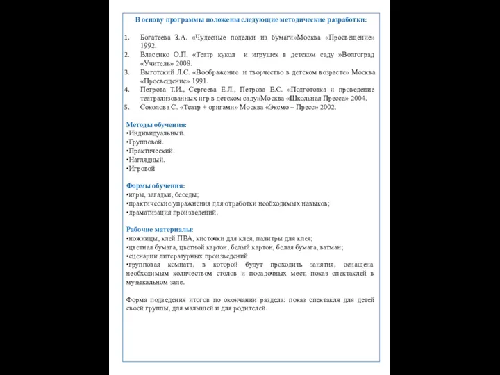 В основу программы положены следующие методические разработки: Богатеева З.А. «Чудесные