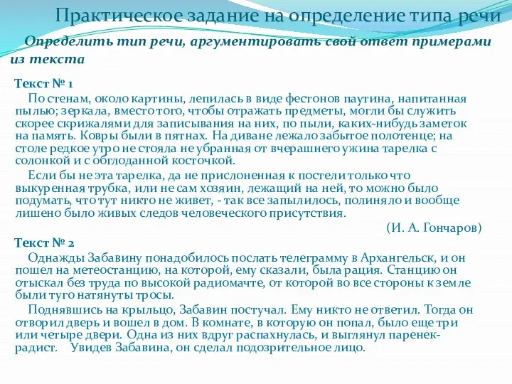 Практическое задание на определение типа речи Определить тип речи, аргументировать