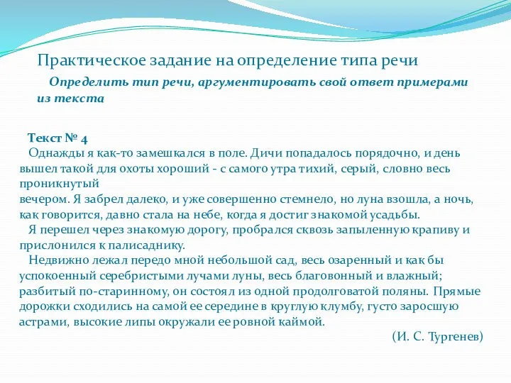 Текст № 4 Однажды я как-то замешкался в поле. Дичи