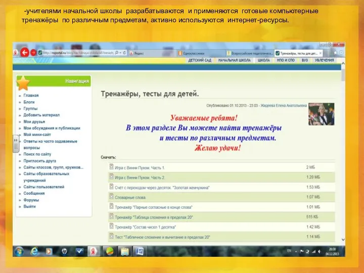 -учителями начальной школы разрабатываются и применяются готовые компьютерные тренажёры по различным предметам, активно используются интернет-ресурсы.