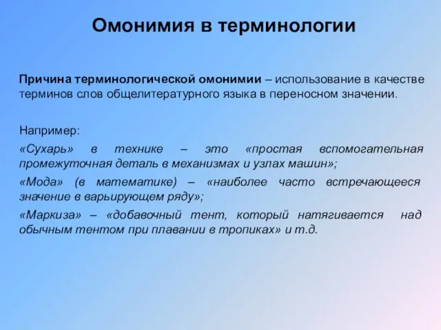 Омонимия в терминологии Причина терминологической омонимии – использование в качестве