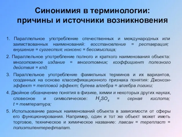 Синонимия в терминологии: причины и источники возникновения 1. Параллельное употребление