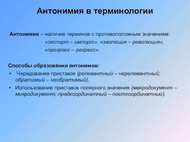 Антонимия в терминологии Антонимия – наличие терминов с противоположным значением: