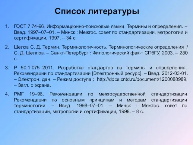 Список литературы ГОСТ 7.74-96. Информационно-поисковые языки. Термины и определения. –