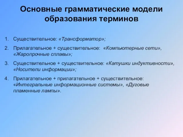 Основные грамматические модели образования терминов Существительное: «Трансформатор»; Прилагательное + существительное: