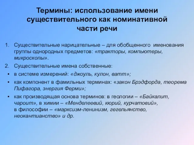 Термины: использование имени существительного как номинативной части речи Существительные нарицательные