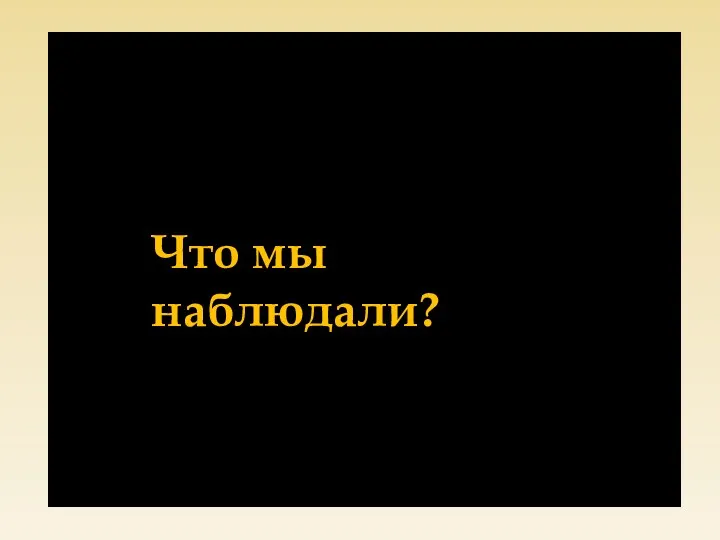 Что мы наблюдали?