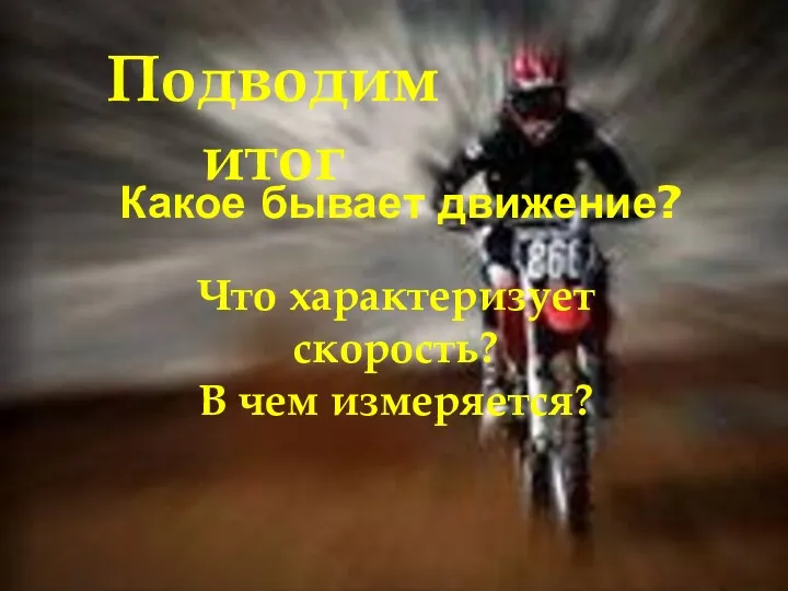 Какое бывает движение? Подводим итог Что характеризует скорость? В чем измеряется?