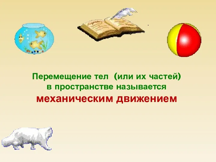 Перемещение тел (или их частей) в пространстве называется механическим движением