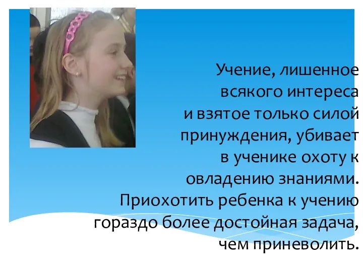 Учение, лишенное всякого интереса и взятое только силой принуждения, убивает