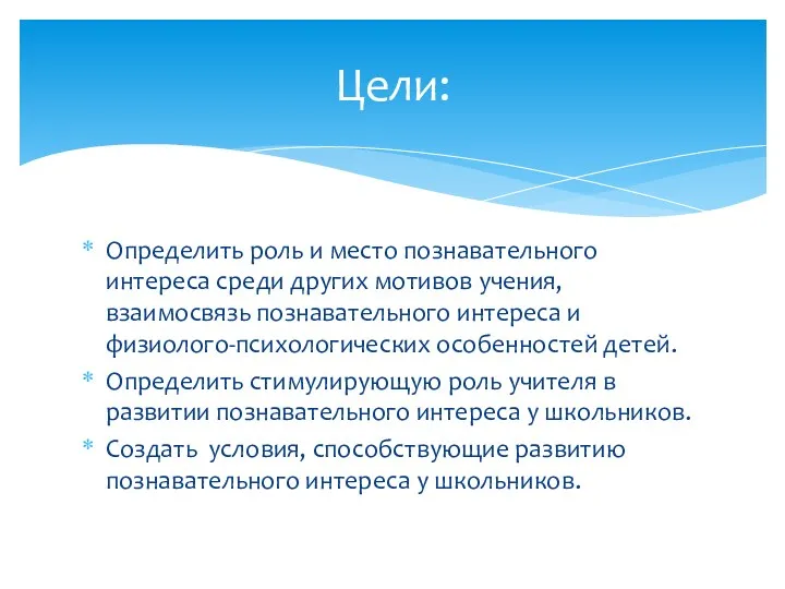 Определить роль и место познавательного интереса среди других мотивов учения,