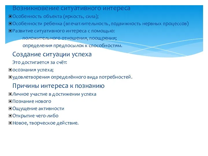 Возникновение ситуативного интереса Особенность объекта (яркость, сила); Особенности ребенка (впечатлительность,