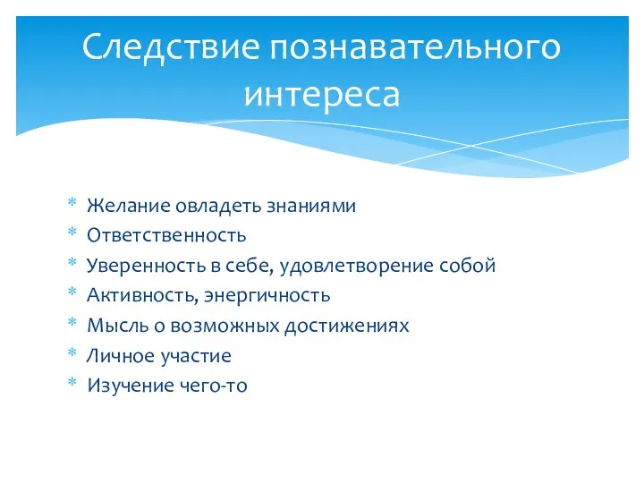 Желание овладеть знаниями Ответственность Уверенность в себе, удовлетворение собой Активность,