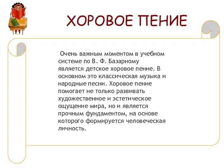 ХОРОВОЕ ПЕНИЕ Очень важным моментом в учебном системе по В.