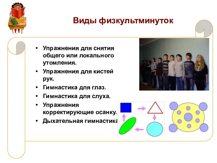 Виды физкультминуток Упражнения для снятия общего или локального утомления. Упражнения