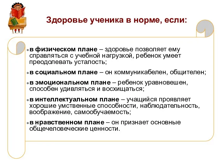 Здоровье ученика в норме, если: в физическом плане – здоровье