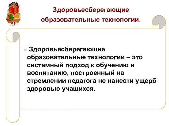 Здоровьесберегающие образовательные технологии. Здоровьесберегающие образовательные технологии – это системный подход