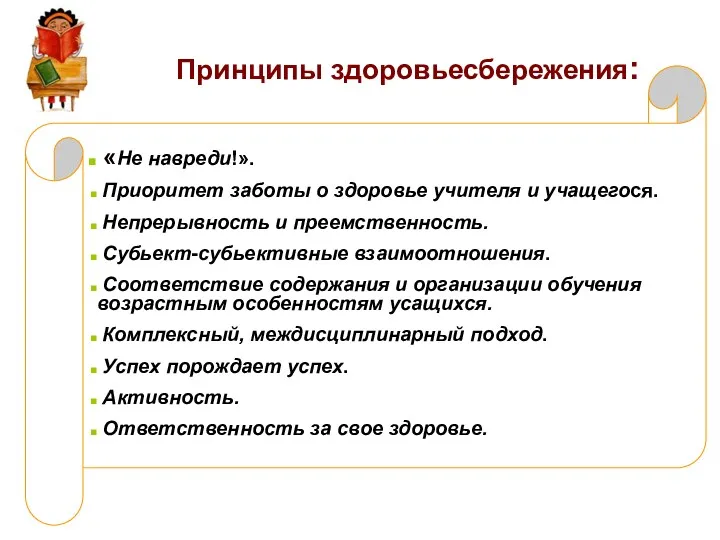 Принципы здоровьесбережения: «Не навреди!». Приоритет заботы о здоровье учителя и