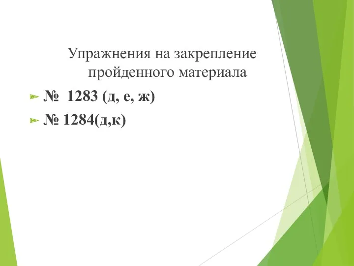 Упражнения на закрепление пройденного материала № 1283 (д, е, ж) № 1284(д,к)