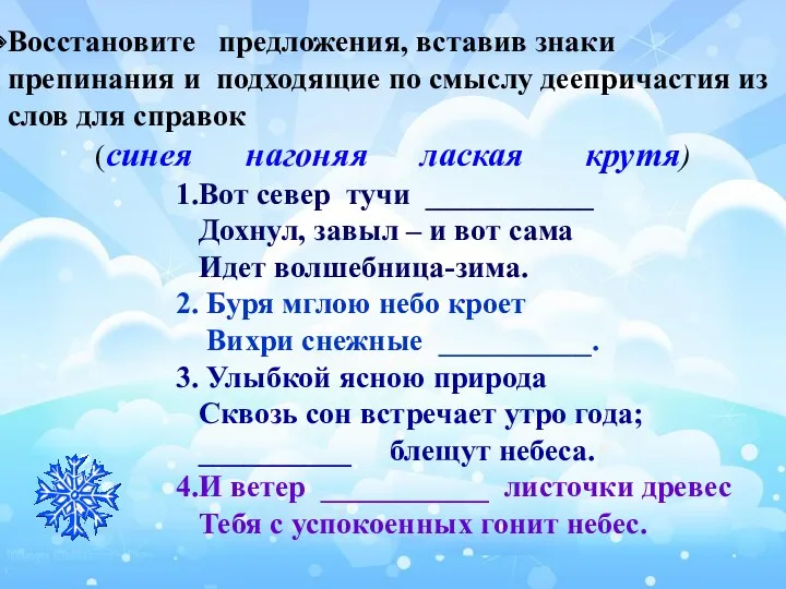 Восстановите предложения, вставив знаки препинания и подходящие по смыслу деепричастия