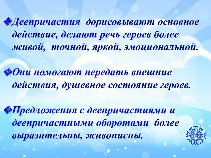 Деепричастия дорисовывают основное действие, делают речь героев более живой, точной,