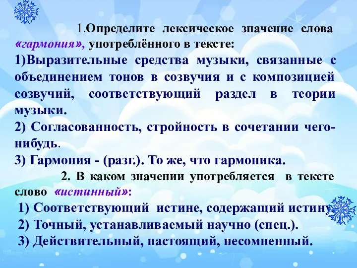 1.Определите лексическое значение слова «гармония», употреблённого в тексте: 1)Выразительные средства