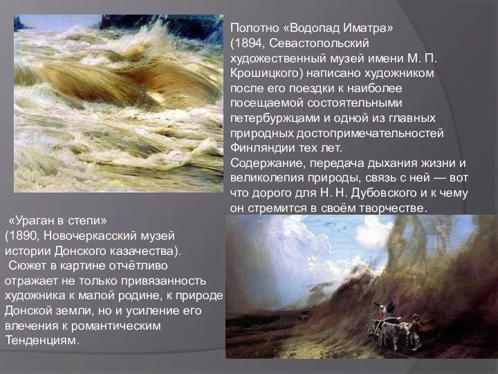 Полотно «Водопад Иматра» (1894, Севастопольский художественный музей имени М. П. Крошицкого) написано художником