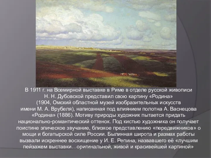 В 1911 г. на Всемирной выставке в Риме в отделе русской живописи Н.