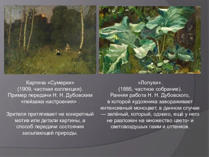 Картина «Сумерки» (1909, частная коллекция). Пример передачи Н. Н. Дубовским «пейзажа настроения» .