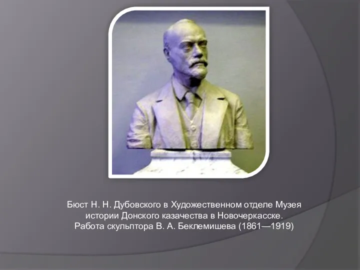 Бюст Н. Н. Дубовского в Художественном отделе Музея истории Донского