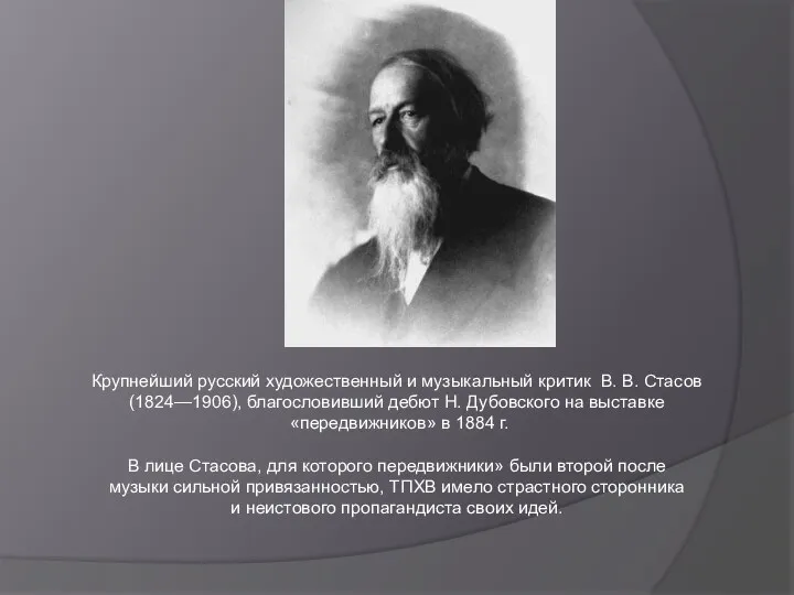 Крупнейший русский художественный и музыкальный критик В. В. Стасов (1824—1906), благословивший дебют Н.