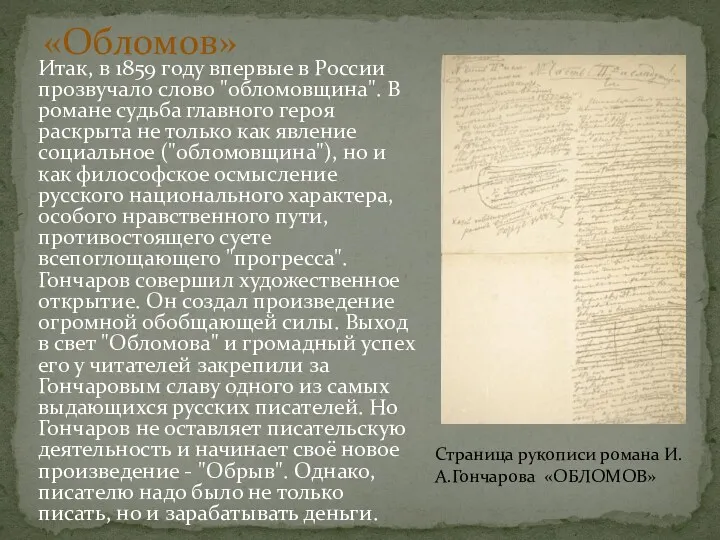 Итак, в 1859 году впервые в России прозвучало слово "обломовщина". В романе судьба