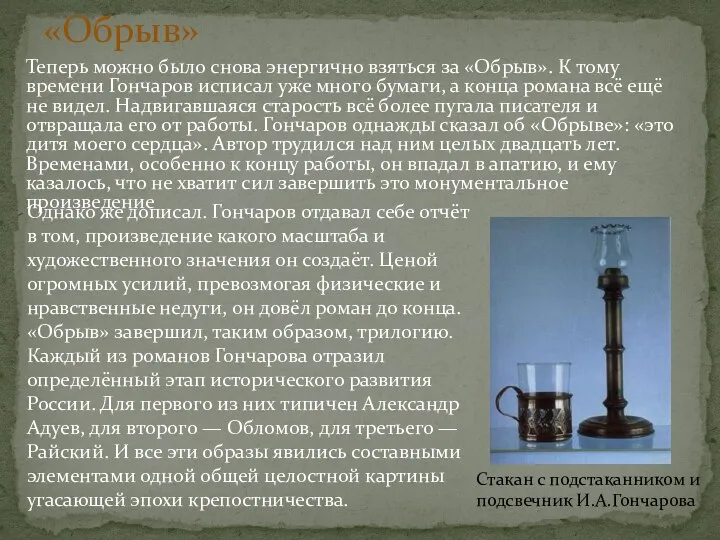 Теперь можно было снова энергично взяться за «Обрыв». К тому времени Гончаров исписал