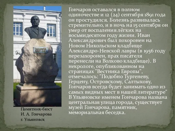 Гончаров оставался в полном одиночестве и 12 (24) сентября 1891 года он простудился.