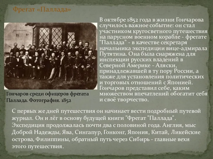 В октябре 1852 года в жизни Гончарова случилось важное событие: он стал участником