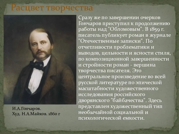 Сразу же по завершении очерков Гончаров приступил к продолжению работы над "Обломовым". В