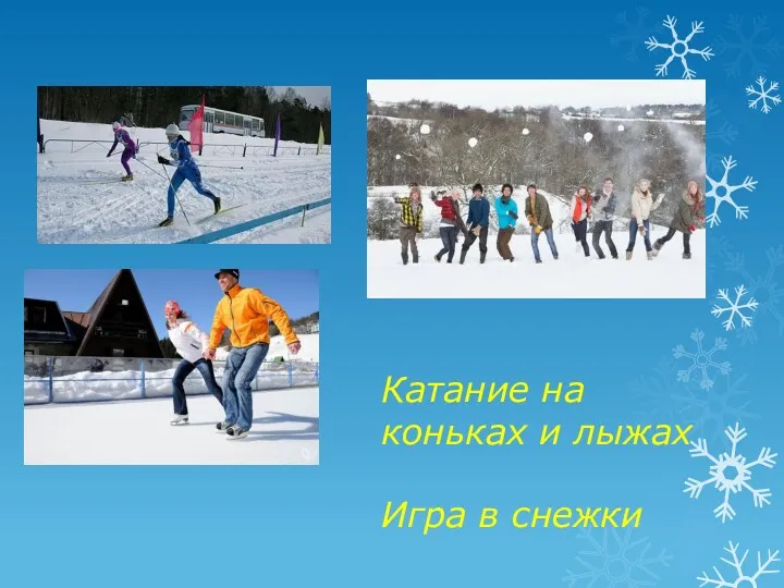 Катание на коньках и лыжах Игра в снежки