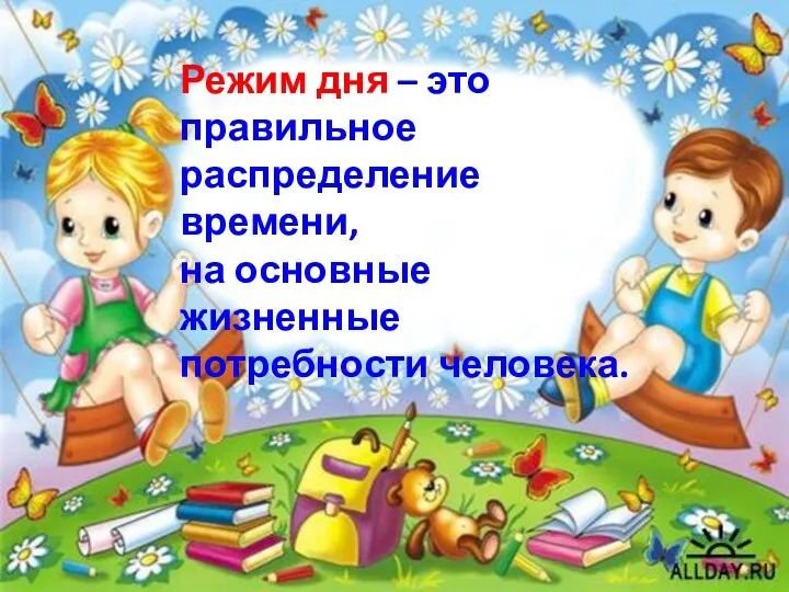 Режим дня – это правильное распределение времени, на основные жизненные потребности человека.