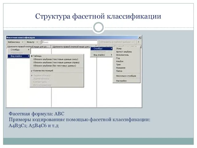 Структура фасетной классификации Фасетная формула: АВС Примеры кодированияс помощью фасетной классификации: А4В3С1; А5В4С6 и т.д