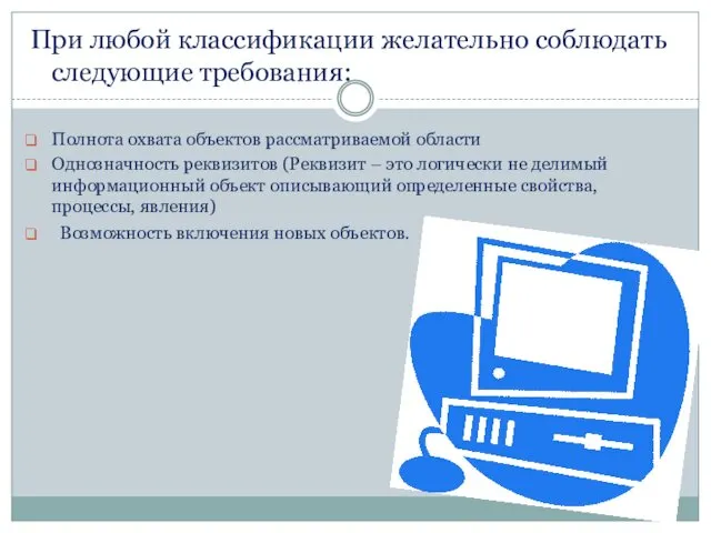 При любой классификации желательно соблюдать следующие требования: Полнота охвата объектов